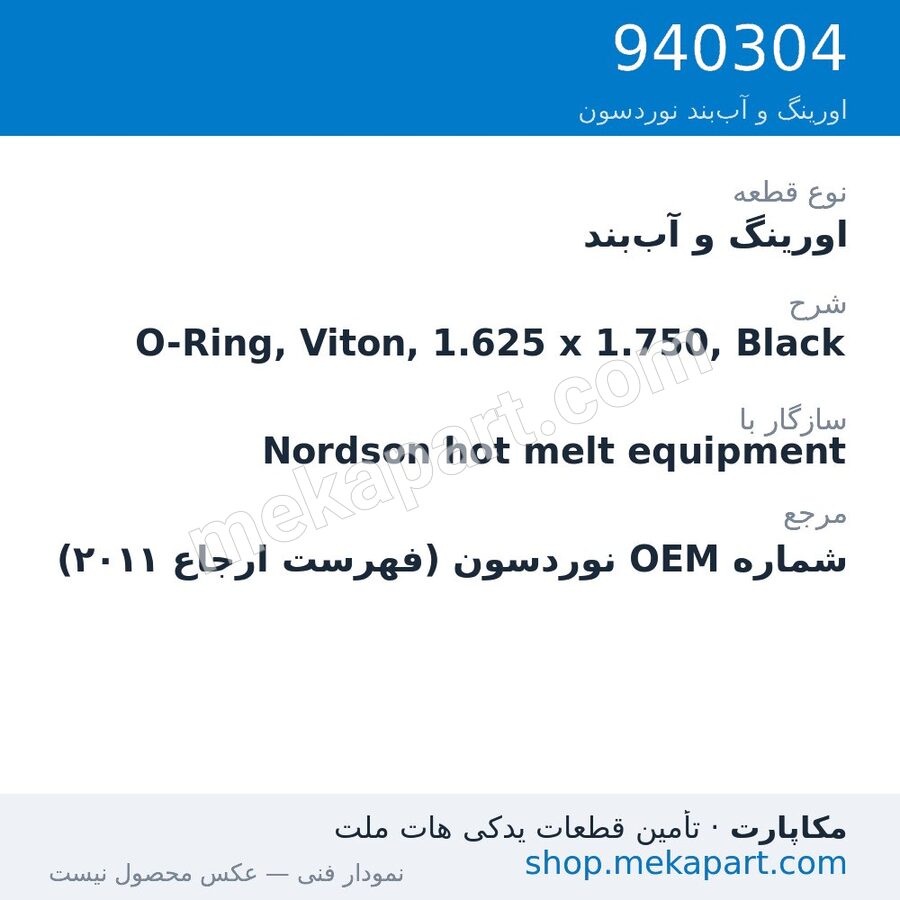 اورینگ و آب‌بند نوردسون O-Ring, Viton, 1.625 x 1.750, Black، قطعه 940304