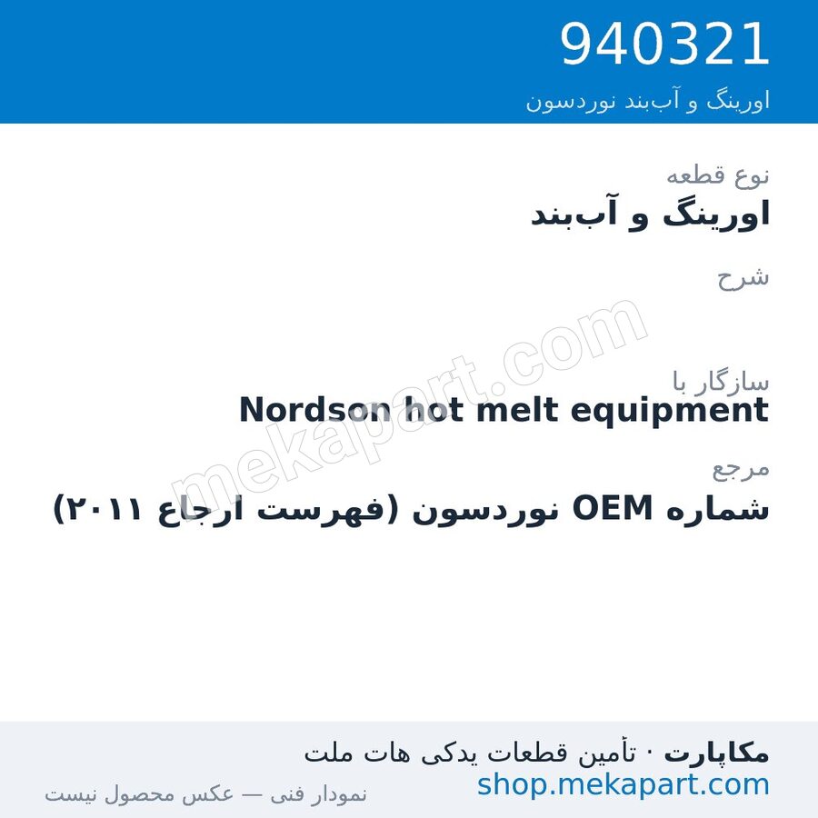 اورینگ و آب‌بند نوردسون ، قطعه 940321