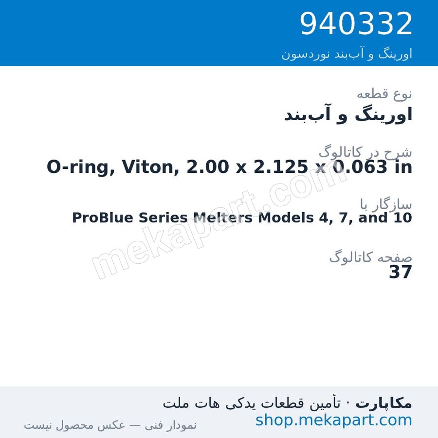 اورینگ و آببند نوردسون O-ring, Viton, 2.00 x 2.125 x 0.063 in، قطعه 940332