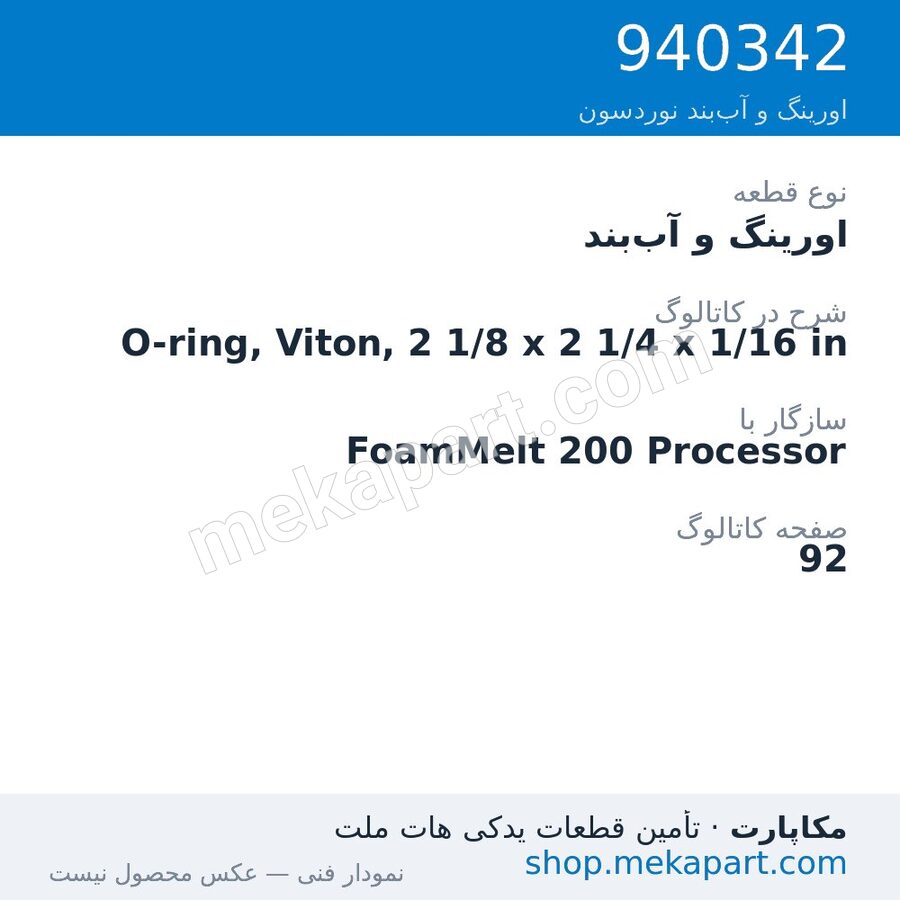 اورینگ و آببند نوردسون O-ring, Viton, 2 1/8 x 2 1/4 x 1/16 in، قطعه 940342