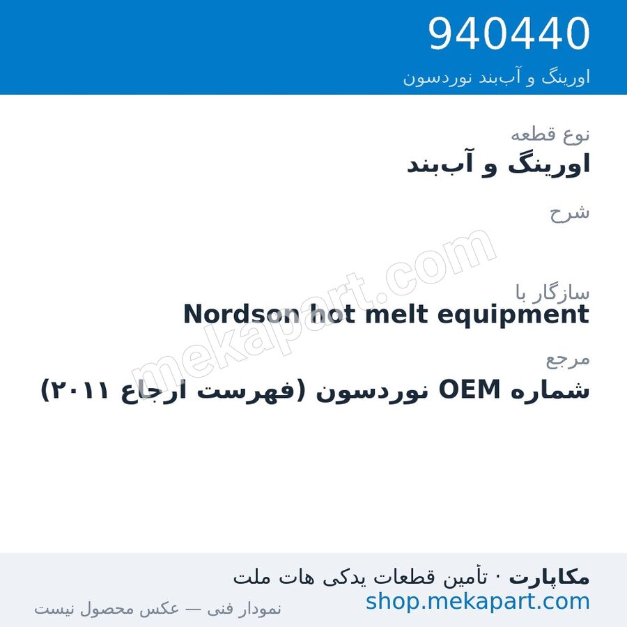 اورینگ و آب‌بند نوردسون ، قطعه 940440