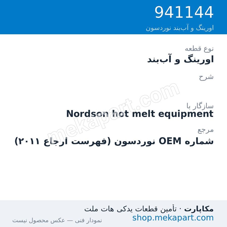 اورینگ و آب‌بند نوردسون ، قطعه 941144