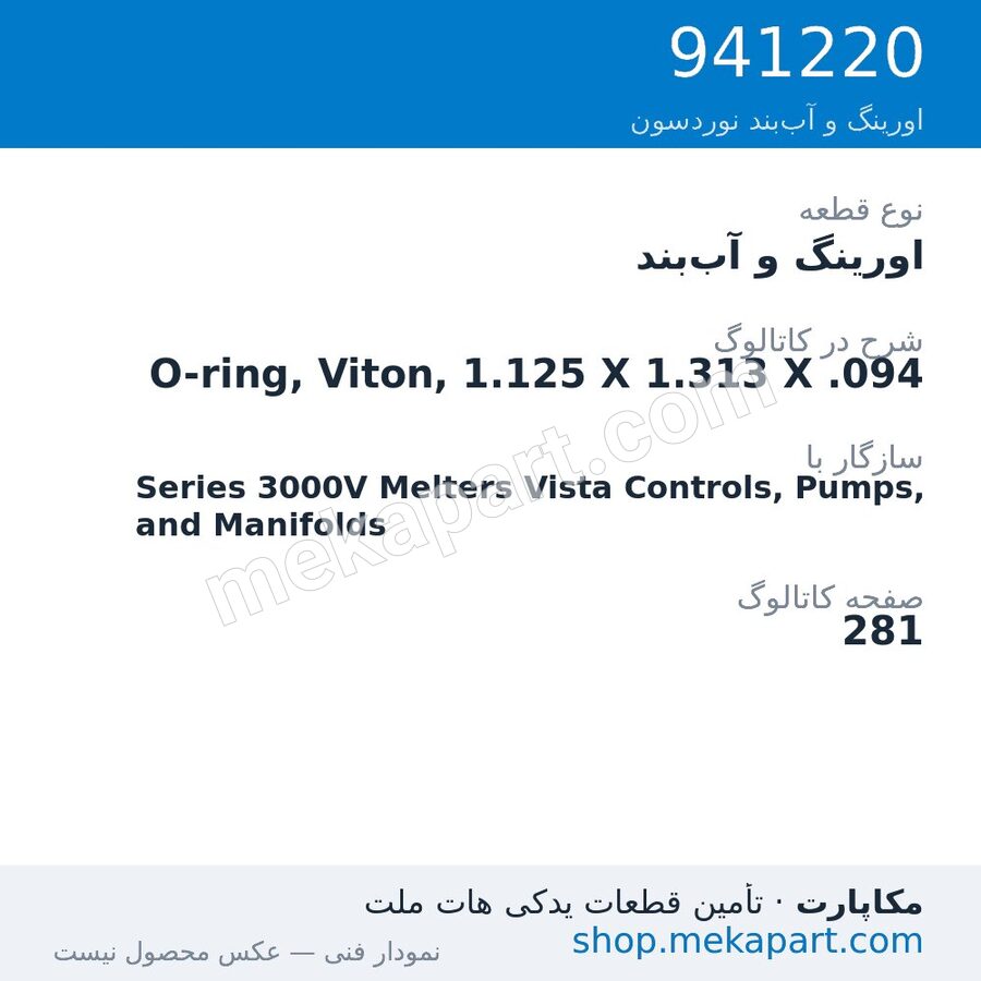 اورینگ و آب‌بند نوردسون O-ring, Viton, 1.125 X 1.313 X .094، قطعه 941220