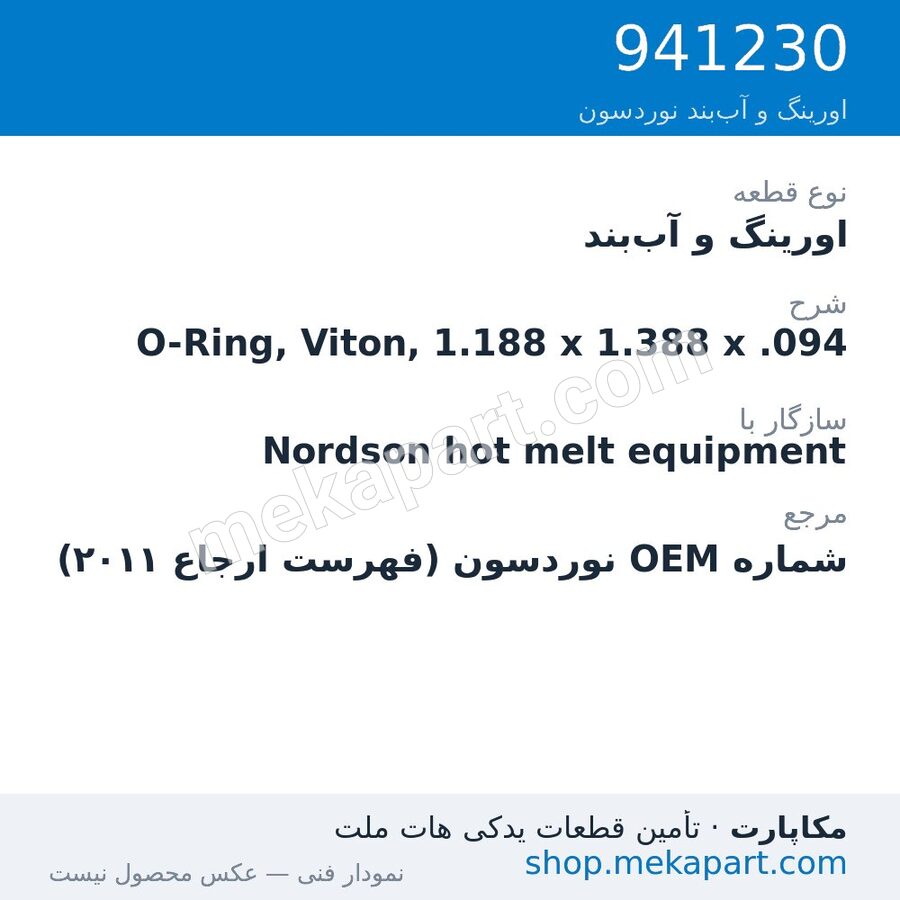 اورینگ و آب‌بند نوردسون O-Ring, Viton, 1.188 x 1.388 x .094، قطعه 941230