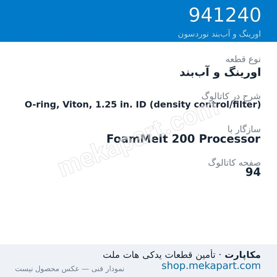 اورینگ و آب‌بند نوردسون O-ring, Viton, 1.25 in. ID (density control/filter)، قطعه 941240
