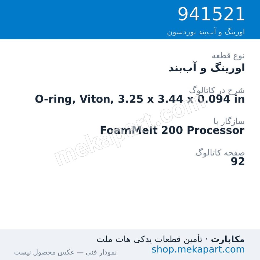 اورینگ و آب‌بند نوردسون O-ring, Viton, 3.25 x 3.44 x 0.094 in، قطعه 941521