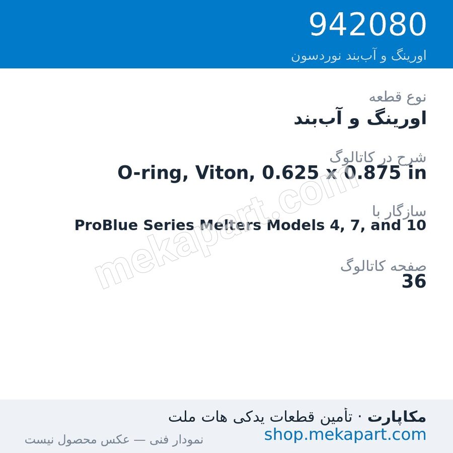 اورینگ و آب‌بند نوردسون O-ring, Viton, 0.625 x 0.875 in، قطعه 942080