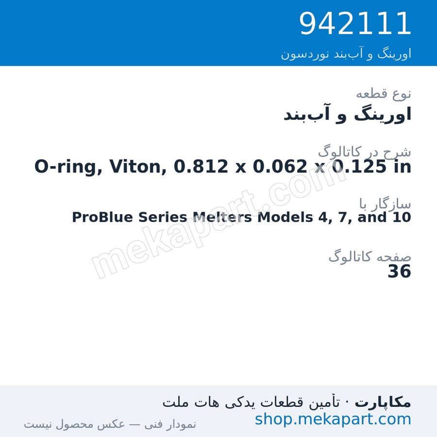 اورینگ و آببند نوردسون O-ring, Viton, 0.812 x 0.062 x 0.125 in، قطعه 942111