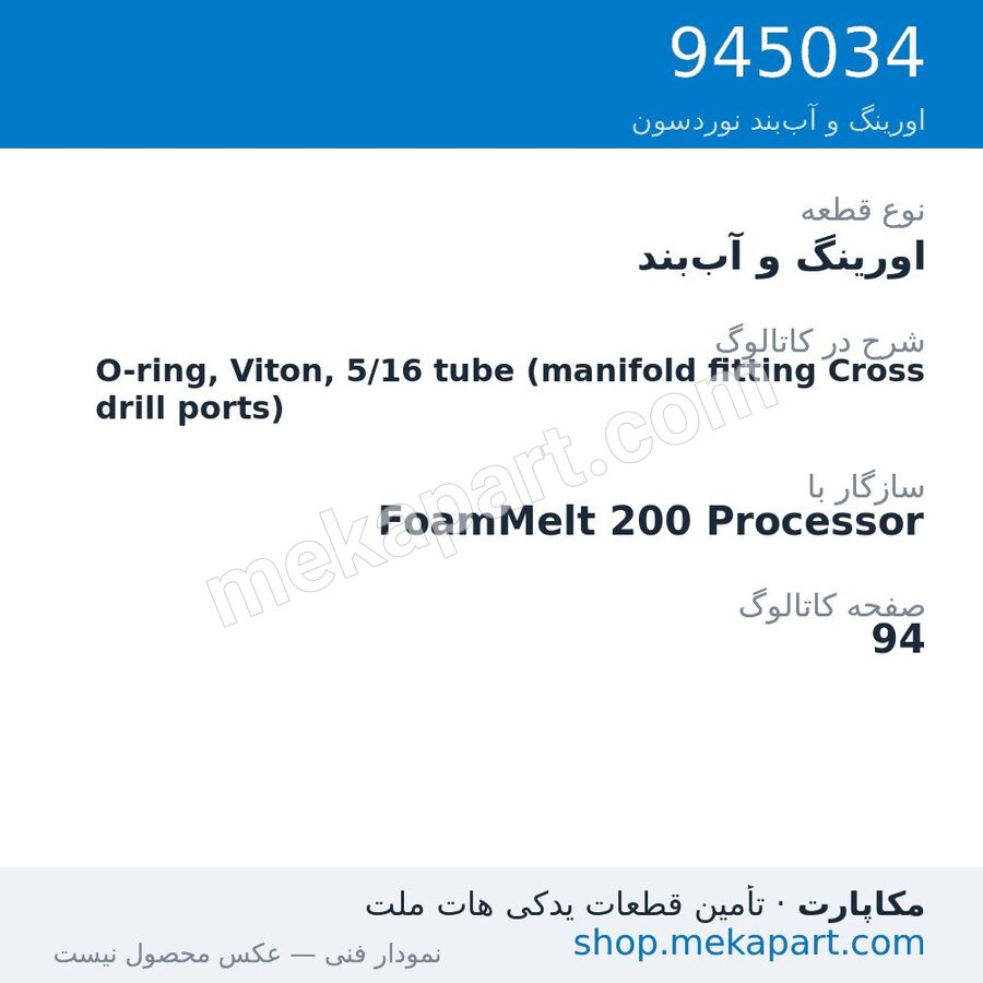 اورینگ و آببند نوردسون O-ring, Viton, 5/16 tube (manifold fitting Cross drill ports)، قطعه 945034