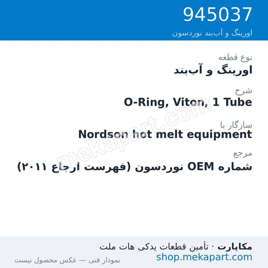 اورینگ و آب‌بند نوردسون O-Ring, Viton, 1 Tube، قطعه 945037