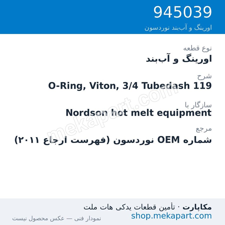 اورینگ و آب‌بند نوردسون O-Ring, Viton, 3/4 Tubedash 119، قطعه 945039