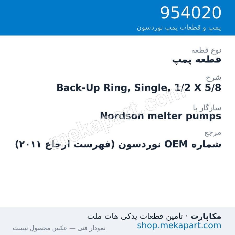 قطعه پمپ نوردسون Back-Up Ring, Single, 1/2 X 5/8، قطعه 954020