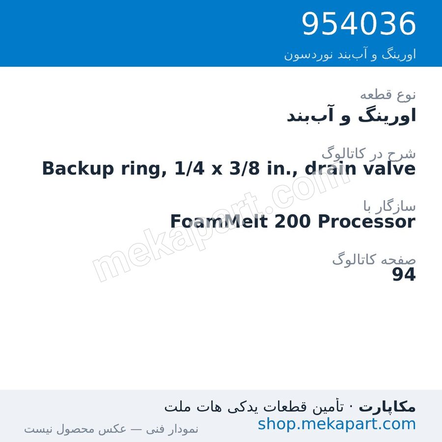 اورینگ و آببند نوردسون Backup ring, 1/4 x 3/8 in., drain valve، قطعه 954036