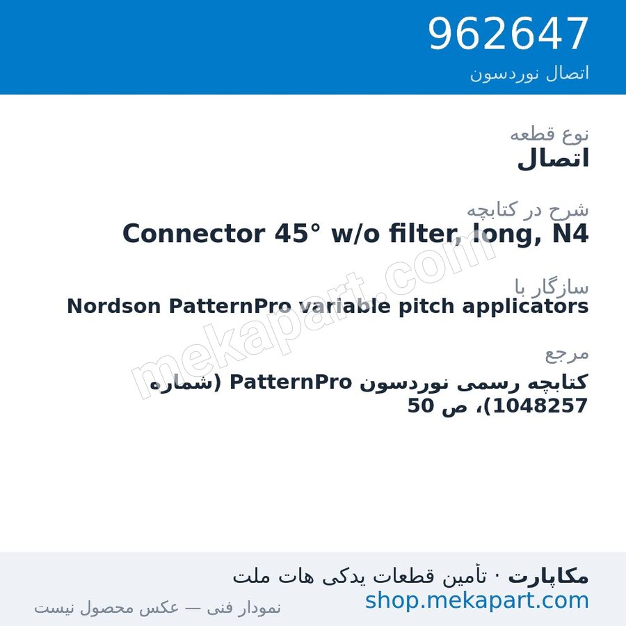 اتصال نوردسون Connector 45° w/o filter, long, N4، قطعه 962647
