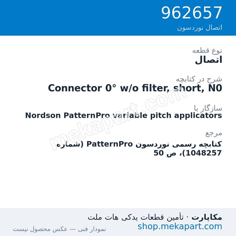 اتصال نوردسون Connector 0° w/o filter, short, N0، قطعه 962657