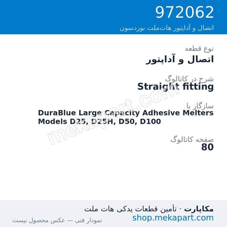 اتصال و آداپتور نوردسون Straight fitting، قطعه 972062