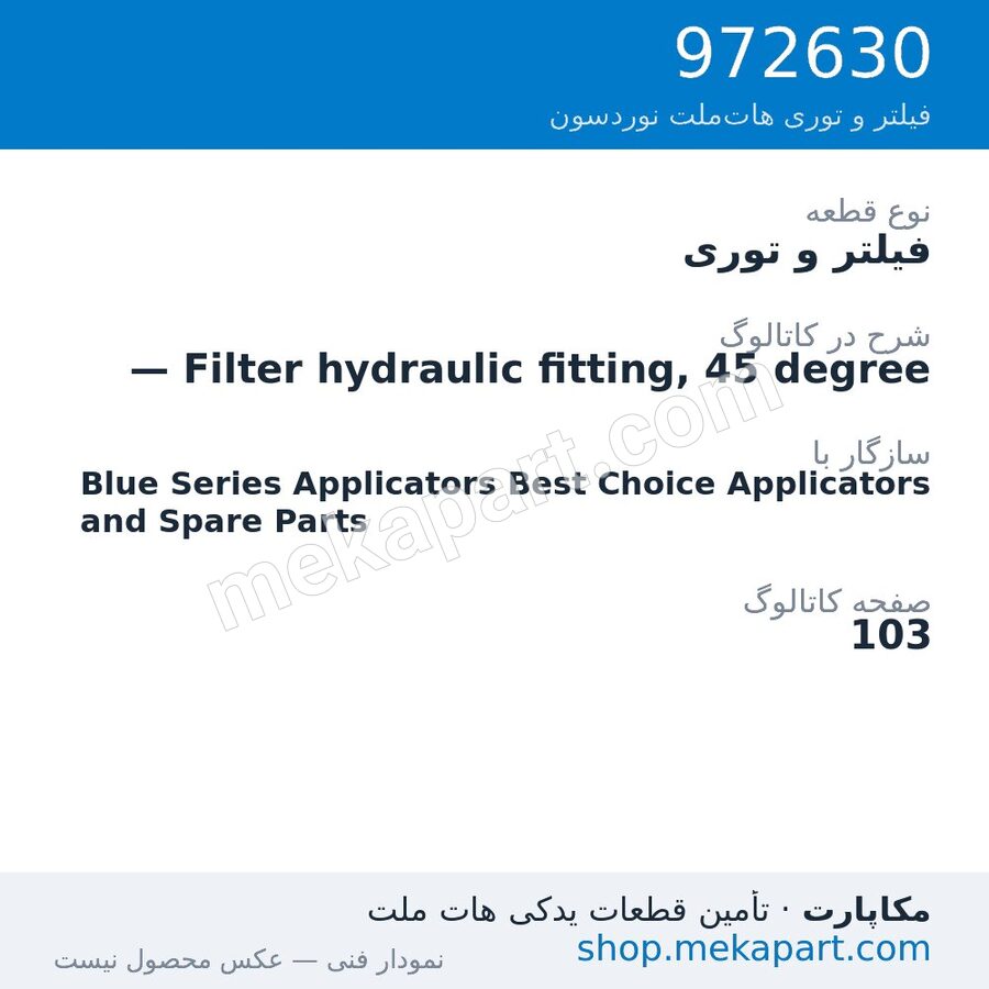 فیلتر و توری نوردسون — Filter hydraulic fitting, 45 degree، قطعه 972630