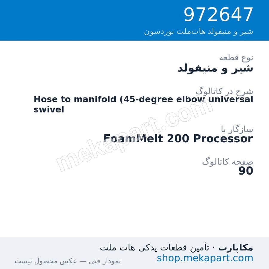 شیر و منیفولد نوردسون Hose to manifold (45-degree elbow universal swivel، قطعه 972647