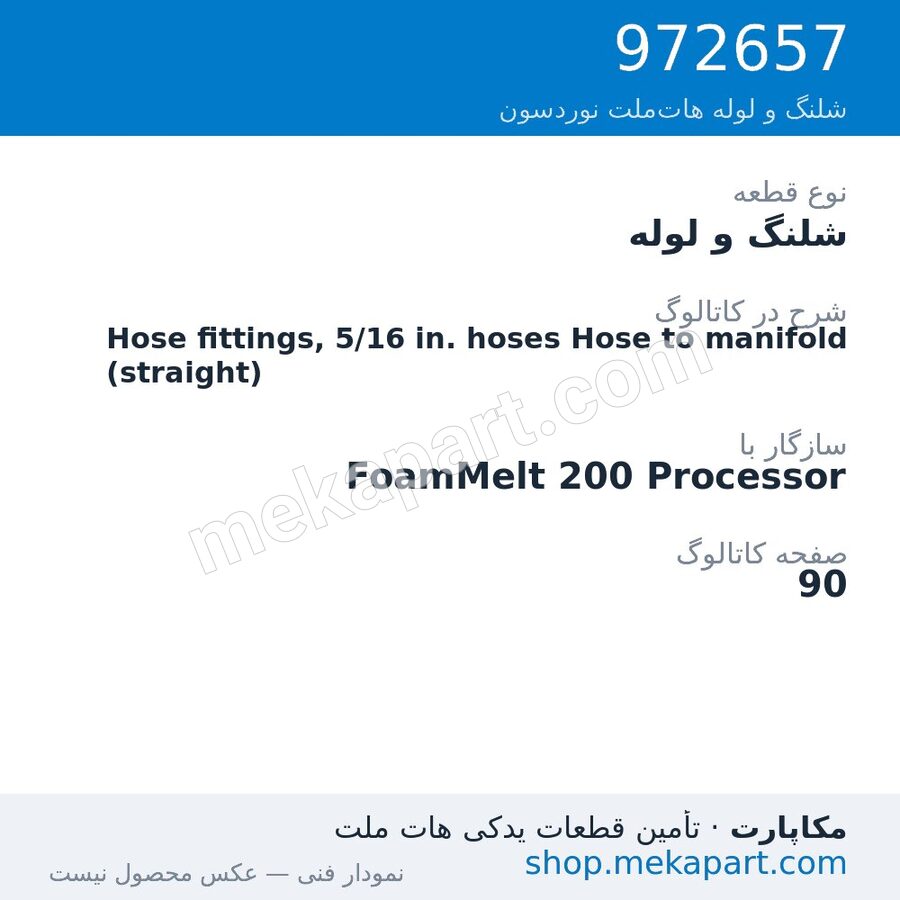 شلنگ و لوله نوردسون Hose fittings, 5/16 in. hoses Hose to manifold (straight)، قطعه 972657
