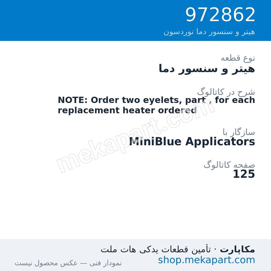 هیتر و سنسور دما نوردسون NOTE: Order two eyelets, part , for each replacement heater ordered، قطعه 972862