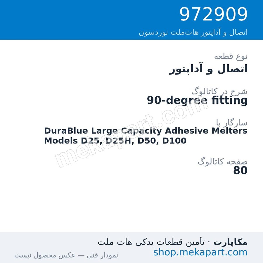 اتصال و آداپتور نوردسون 90-degree fitting، قطعه 972909