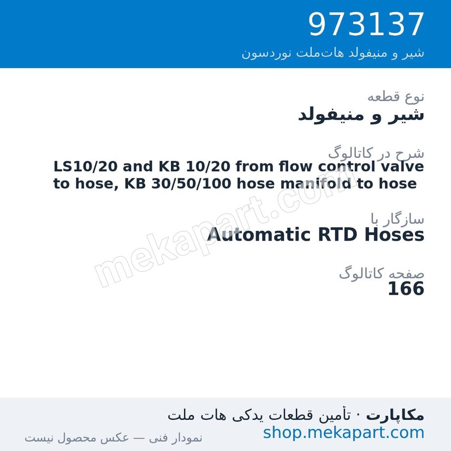 شیر و منیفولد نوردسون LS10/20 and KB 10/20 from flow control valve to hose, KB 30/50/100…، قطعه 973137