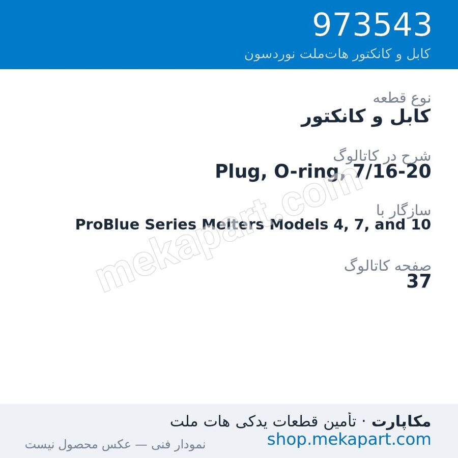 کابل و کانکتور نوردسون Plug, O-ring, 7/16-20، قطعه 973543