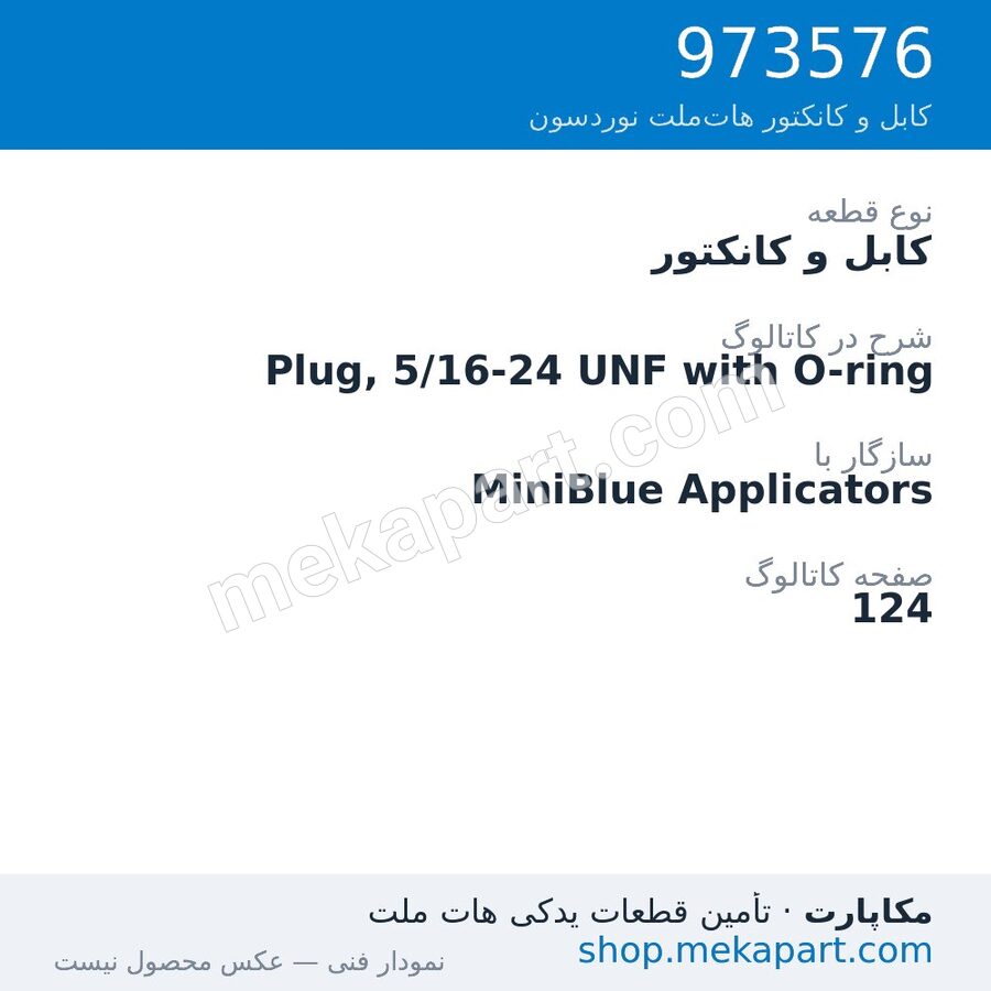 کابل و کانکتور نوردسون Plug, 5/16-24 UNF with O-ring، قطعه 973576