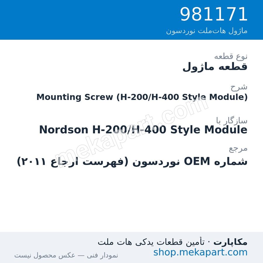 قطعه ماژول نوردسون Mounting Screw (H-200/H-400 Style Module)، قطعه 981171