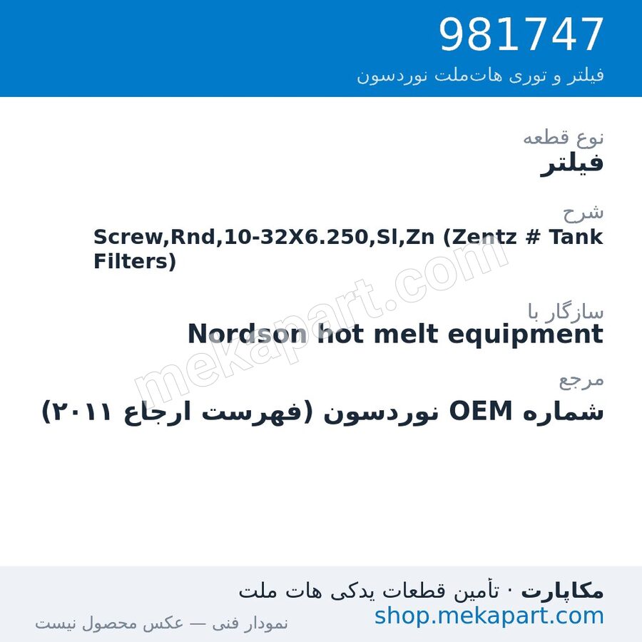 فیلتر نوردسون Screw,Rnd,10-32X6.250,Sl,Zn (Zentz # Tank Filters)، قطعه 981747
