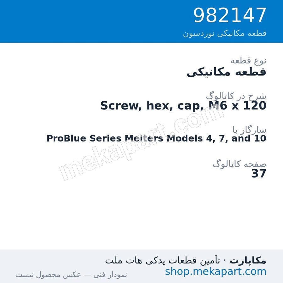 قطعه مکانیکی نوردسون Screw, hex, cap, M6 x 120، قطعه 982147