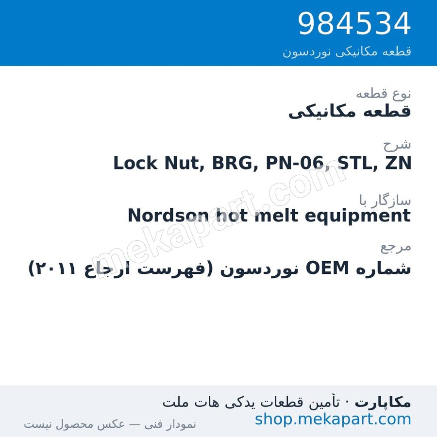 قطعه مکانیکی نوردسون Lock Nut, BRG, PN-06, STL, ZN، قطعه 984534