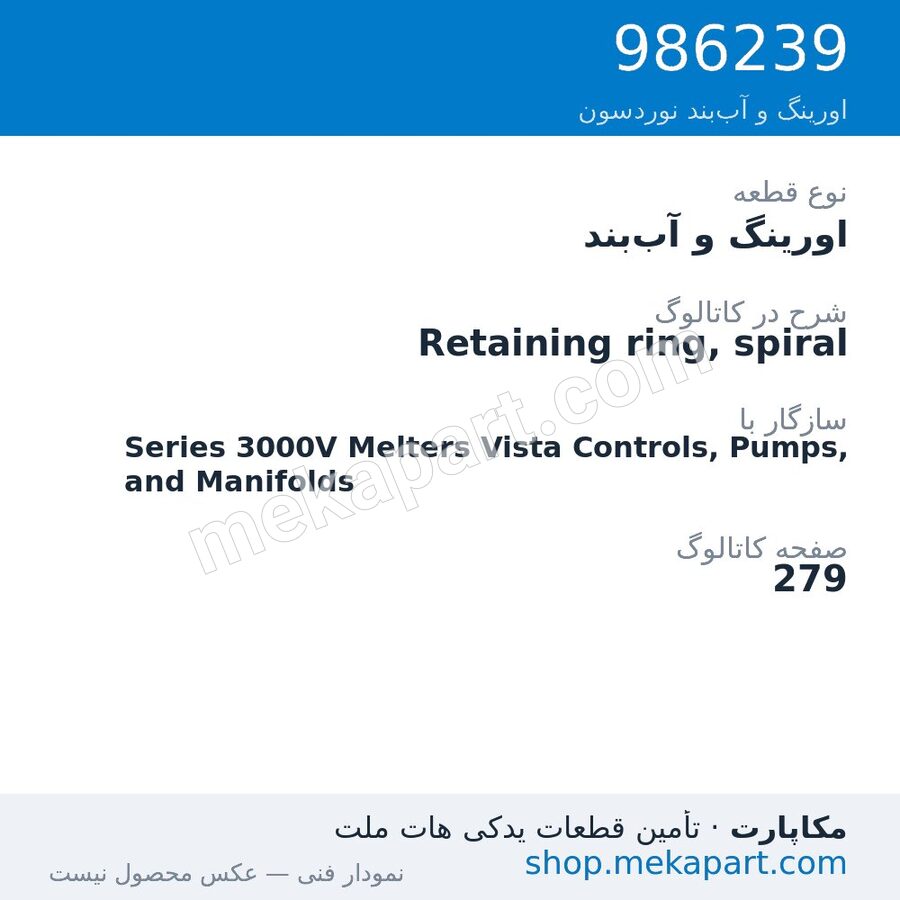 اورینگ و آب‌بند نوردسون Retaining ring, spiral، قطعه 986239