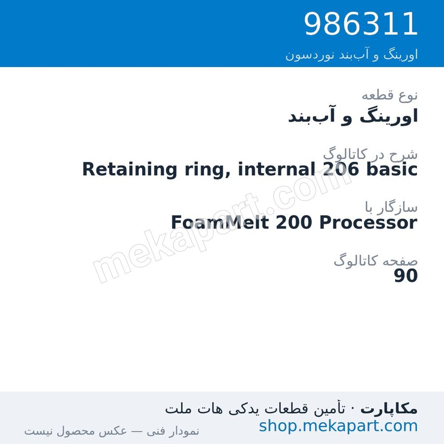 اورینگ و آببند نوردسون Retaining ring, internal 206 basic، قطعه 986311