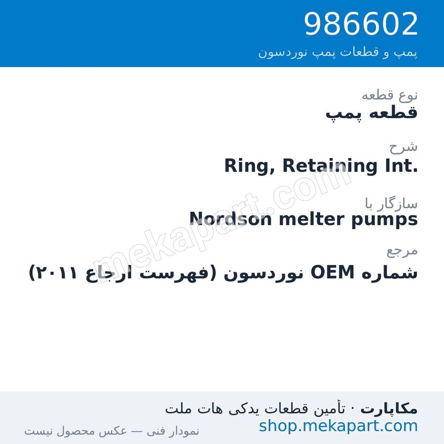قطعه پمپ نوردسون Ring, Retaining Int.، قطعه 986602